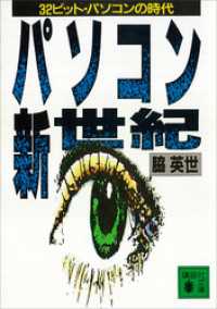 パソコン新世紀　３２ビット・パソコンの時代 講談社文庫
