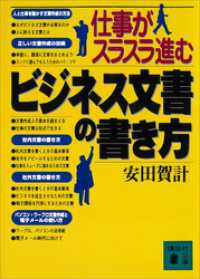 仕事がスラスラ進む　ビジネス文書の書き方 講談社文庫