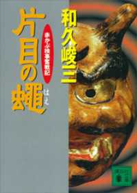 片目の蝿　赤かぶ検事奮戦記 講談社文庫