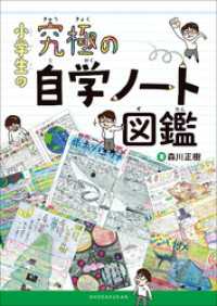 小学生の究極の自学ノート図鑑 森川正樹 著 電子版