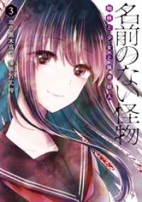 名前のない怪物 蜘蛛と少女と猟奇殺人 3巻 LINEコミックス
