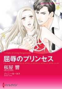 屈辱のプリンセス【2分冊】 2巻 ハーレクインコミックス