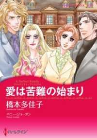 愛は苦難の始まり〈パーフェクト・ファミリー〉【2分冊】 1巻 ハーレクインコミックス