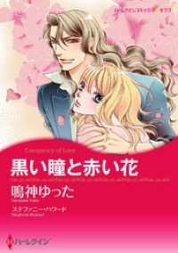 黒い瞳と赤い花【2分冊】 1巻 ハーレクインコミックス