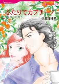 ハーレクインコミックス<br> ふたりでカプチーノ【2分冊】 1巻