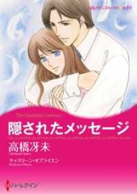 ハーレクインコミックス<br> 隠されたメッセージ【2分冊】 2巻