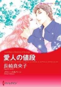 愛人の値段【2分冊】 1巻 ハーレクインコミックス