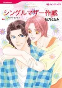 シングルマザー作戦【2分冊】 2巻 ハーレクインコミックス