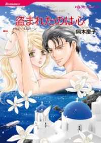 盗まれたのは心【2分冊】 2巻 ハーレクインコミックス