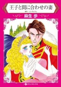 王子と間に合わせの妻 ハーレクインコミックス