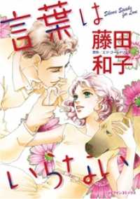 言葉はいらない ハーレクインコミックス