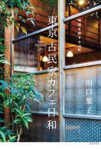 東京 古民家カフェ日和 - 時間を旅する40軒