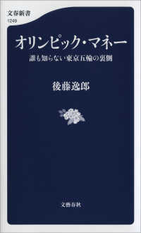文春新書<br> オリンピック・マネー　誰も知らない東京五輪の裏側