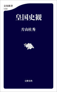 文春新書<br> 皇国史観