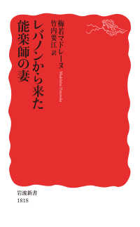 岩波新書<br> レバノンから来た能楽師の妻