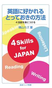 英語に好かれるとっておきの方法　4技能を身につける 岩波ジュニア新書