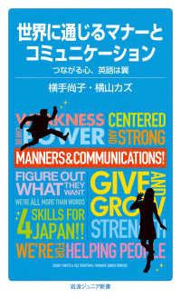 岩波ジュニア新書<br> 世界に通じるマナーとコミュニケーション　つながる心、英語は翼