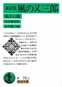 岩波文庫<br> 童話集　風の又三郎　他十八篇