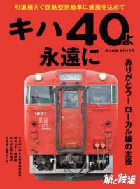 天夢人<br> 旅と鉄道 2020年増刊5月号 キハ40よ永遠に