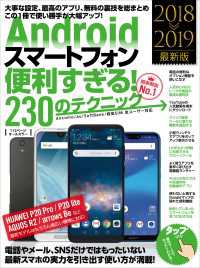 Androidスマートフォン便利すぎる！230のテクニック - （2018-2019最新版）