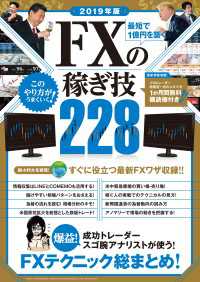 2019年版 最短で1億円を築く FXの稼ぎ技