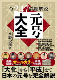 元号大全 （「大化」から「平成」まで 全247詳細解説）