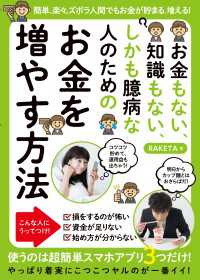 お金もない、知識もない、しかも臆病な人のためのお金を増やす方法