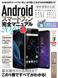 Androidスマートフォン完全マニュアル2019