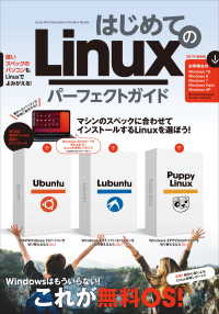 はじめてのLinux パーフェクトガイド - （Ubuntu/Lubuntu/Puppy Linuxを詳解！）