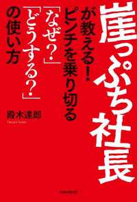 崖っぷち社長が教える!  ピンチを乗り切る「なぜ?」「どうして?」の使い方