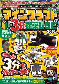 マインクラフト3分建築レシピ 2019 ～ぜんぶ3分以内で作れる、楽しい建築が - 120種類!(オールカラー＆ふりがな付き!)