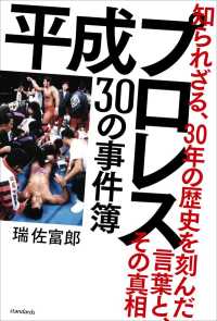 平成プロレス 30の事件簿 ～知られざる、30年の歴史を刻んだ言葉と、その真相～