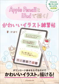 Apple Pencilとipadで描く かわいいイラスト練習帖 かほり Standards 電子版 紀伊國屋書店ウェブストア オンライン書店 本 雑誌の通販 電子書籍ストア