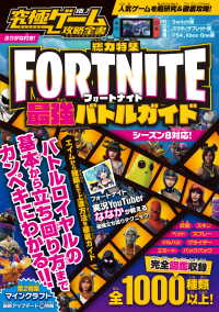究極ゲーム攻略全書 VOL.7～Switchで超人気のバトルロワイヤルゲームを - 最強攻略!
