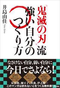 『鬼滅の刃』流 強い自分のつくり方