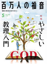 百万人の福音 2020年5月号[雑誌]