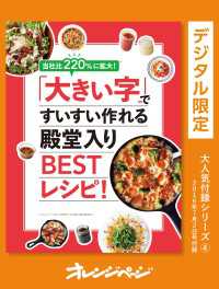 当社比220%に拡大！大きい字ですいすい作れる殿堂入りBESTレシピ！