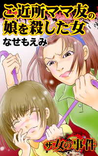 スキャンダラス・レディース・シリーズ<br> ザ・女の事件　ご近所ママ友の娘を殺した女／ザ・女の事件Vol.2
