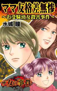 スキャンダラス・レディース・シリーズ<br> ザ・女の事件　ママ友格差無惨～お受験幼女殺害事件～／ザ・女の事件Vol.2