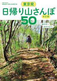 東京発　日帰り山さんぽ50　改訂版