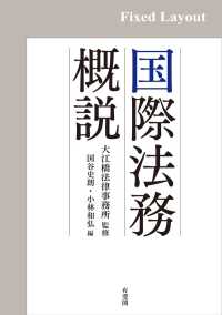 国際法務概説［固定版面］