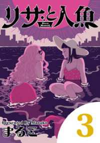eビッグコミックス<br> リサと人魚（３）