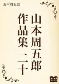 山本周五郎　作品集　二十