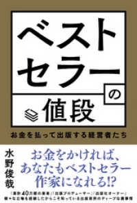 ベストセラーの値段 お金を払って出版する経営者たち