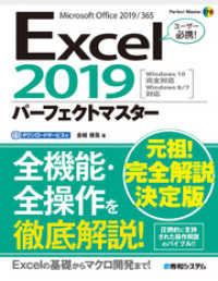 Excel2019パーフェクトマスター
