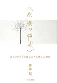 〈危機〉の領域 - 非ゼロリスク社会における責任と納得 けいそうブックス