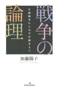 戦争の論理 - 日露戦争から太平洋戦争まで