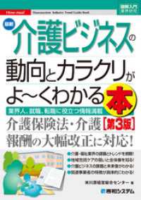 図解入門業界研究 最新 介護ビジネスの動向とカラクリがよ～くわかる本［第3版］