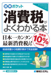 図解ポケット 消費税がよくわかる本［消費税10％対応最新版］