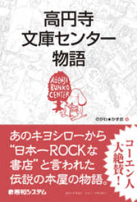 高円寺文庫センター物語